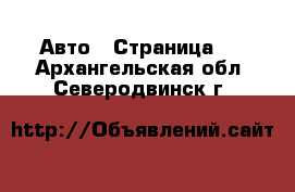  Авто - Страница 6 . Архангельская обл.,Северодвинск г.